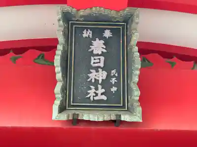吉田春日神社(大阪府)