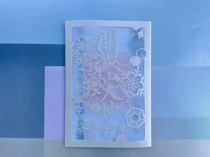 開成山大神宮の御朱印