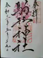 駒形神社の{uncategorized: "未分類", other: "その他", undefined: "問題あり", building: "その他建物", grave: "お墓", sacred_gate: "鳥居", guardian: "狛犬", statue: "像", buddha: "仏像", history: "歴史", nature: "自然", garden: "庭園", animal: "動物", pagoda: "塔", temizu: "手水舎", mountain_gate: "山門・神門", sanctuary: "本殿・本堂", subordinate: "末社・摂社", art: "芸術", scenery: "景色", jizo: "地蔵", ema: "絵馬", goshuin: "御朱印", omikuji: "おみくじ", items: "授与品その他", amulet: "お守り", goshuincho: "御朱印帳", eats: "食事", festival: "お祭り", votive_dance: "神楽", shichigosan: "七五三参", wedding: "結婚式", experience: "体験その他", initially: "初詣", around: "周辺", anti_infection: "感染症対策"}