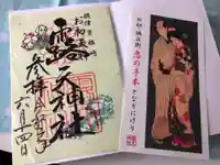 露天神社(お初天神)の授与品その他