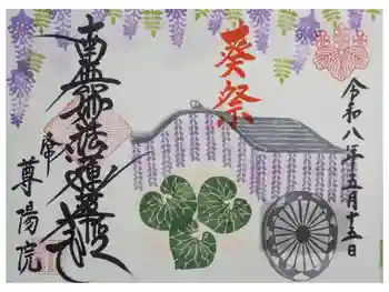尊陽院の御朱印 2026年05月