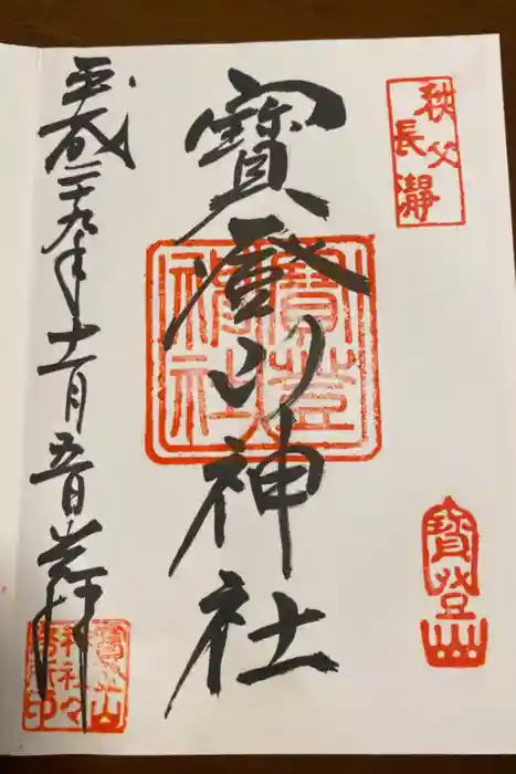 宝登山神社の御朱印