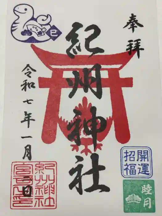 紀州神社の御朱印