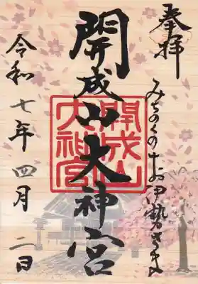 開成山大神宮の御朱印