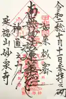 妙泉寺の御朱印