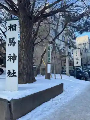 相馬神社(北海道)