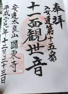 円東寺(福島県)