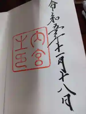 伊勢神宮内宮御朱印