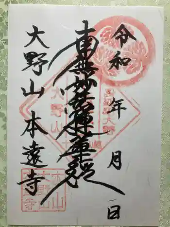 本遠寺の御朱印 2025年08月