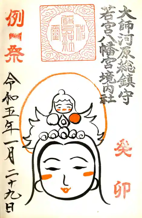 若宮八幡宮 の御朱印