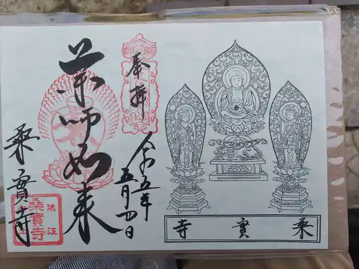 桑実寺の御朱印