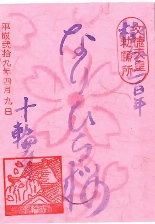 十輪寺の御朱印