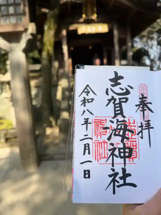 志賀海神社の御朱印