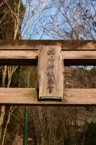 三ヶ所神社奥宮(宮崎県)