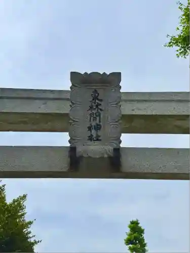 東林間神社(神奈川県)