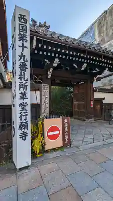 行願寺（革堂）(京都府)