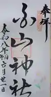 浦佐白山神社の御朱印