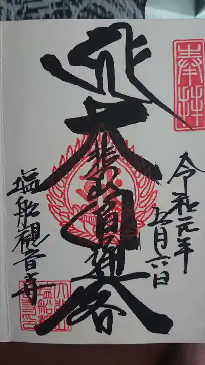 塩船観音寺の御朱印