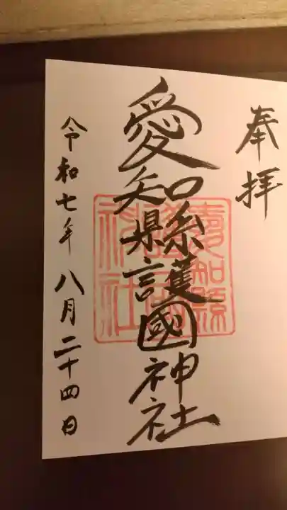 愛知縣護國神社の御朱印