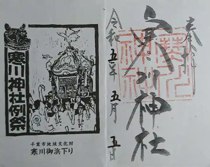 寒川神社の御朱印