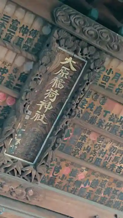 大原稲荷神社のその他建物