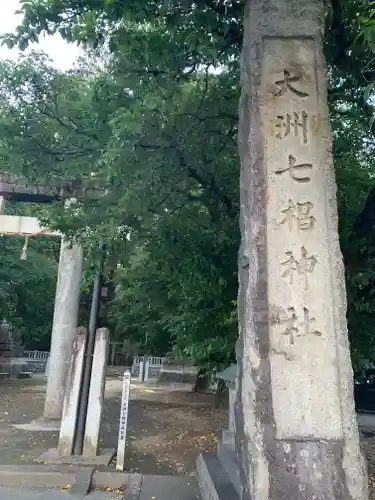 大洲七椙神社(長野県)