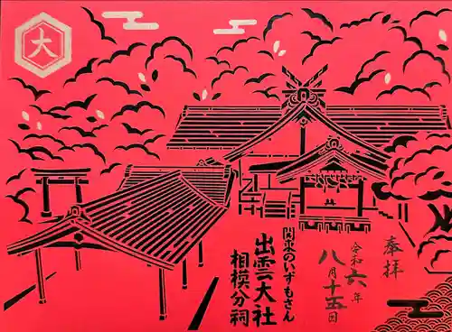 出雲大社相模分祠(神奈川県)