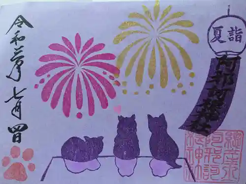 阿邪訶根神社の御朱印