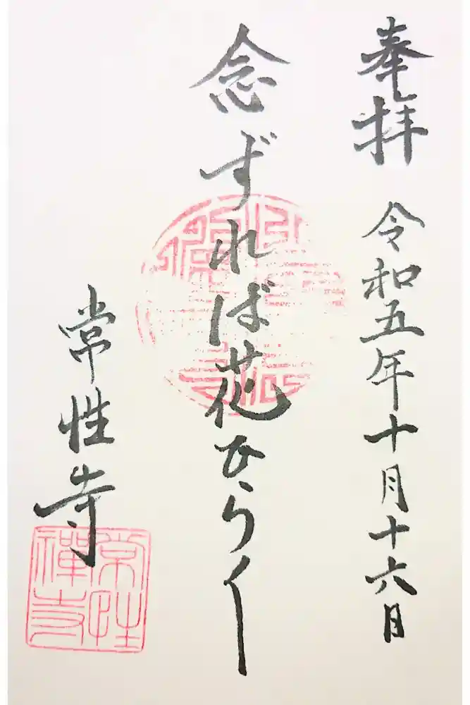常性寺の御朱印