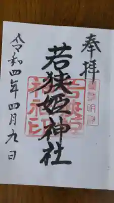 若狭姫神社（若狭彦神社下社）の御朱印