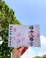 福母八幡宮の御朱印