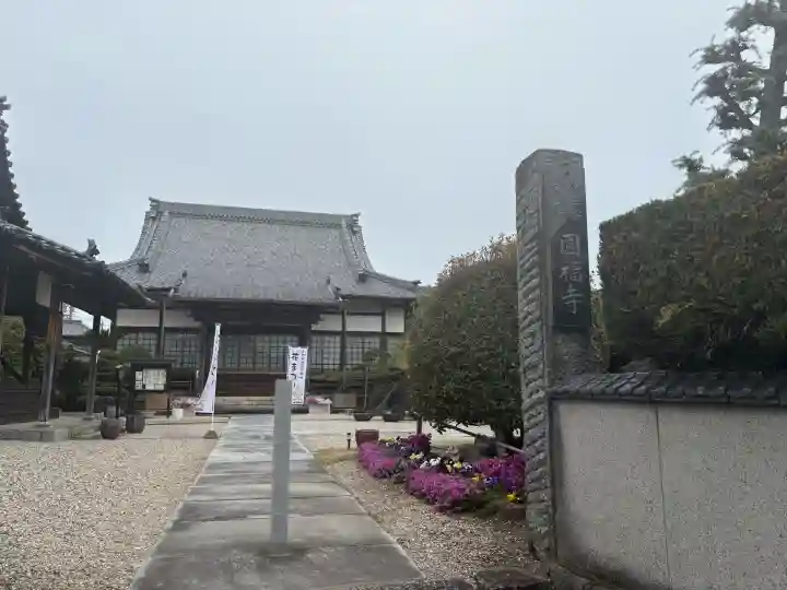 正等山 円福寺の{uncategorized: "未分類", other: "その他", undefined: "問題あり", building: "その他建物", grave: "お墓", sacred_gate: "鳥居", guardian: "狛犬", statue: "像", buddha: "仏像", history: "歴史", nature: "自然", garden: "庭園", animal: "動物", pagoda: "塔", temizu: "手水舎", mountain_gate: "山門・神門", sanctuary: "本殿・本堂", subordinate: "末社・摂社", art: "芸術", scenery: "景色", jizo: "地蔵", ema: "絵馬", goshuin: "御朱印", omikuji: "おみくじ", items: "授与品その他", amulet: "お守り", goshuincho: "御朱印帳", eats: "食事", festival: "お祭り", votive_dance: "神楽", shichigosan: "七五三参", wedding: "結婚式", experience: "体験その他", initially: "初詣", around: "周辺", anti_infection: "感染症対策"}