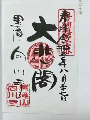 向川寺(山形県)