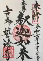 天龍山 誓海寺(愛知県)