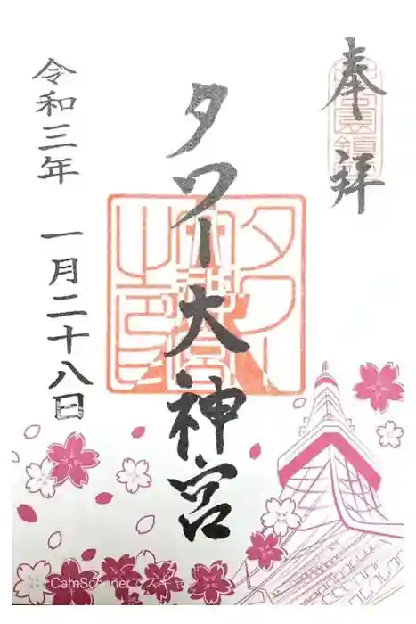 タワー大神宮の御朱印