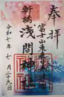 新橋浅間神社の御朱印