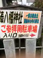 湊八幡神社(福井県)