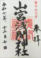 山宮浅間神社の御朱印