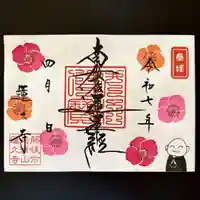 蓮久寺の御朱印