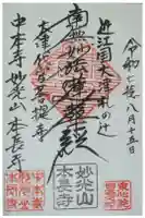 本長寺の御朱印