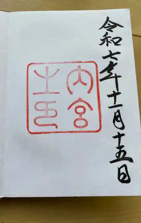 伊勢神宮内宮(皇大神宮)の御朱印