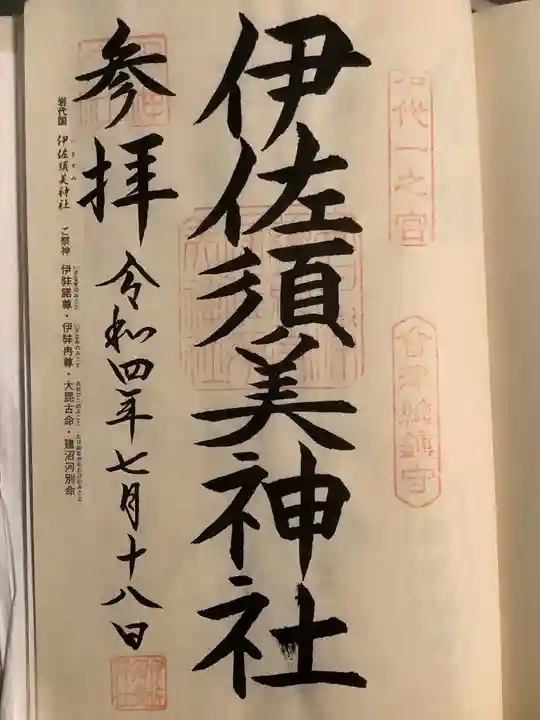 伊佐須美神社(福島県)