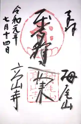 高山寺の御朱印