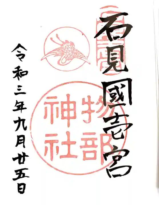 石見国一宮 物部神社の御朱印