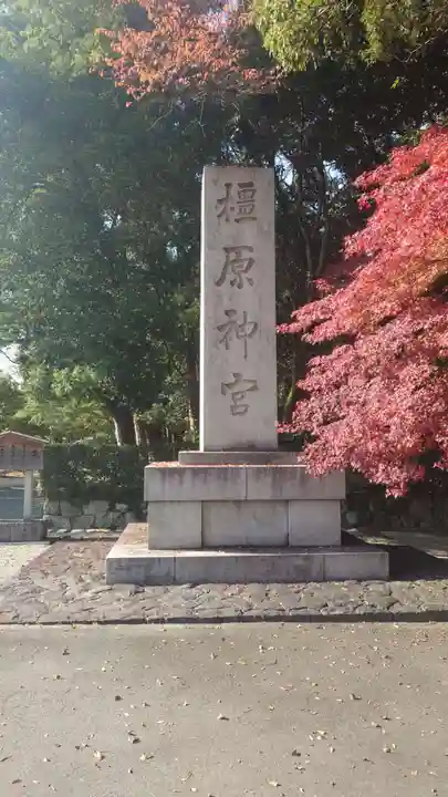 橿原神宮(奈良県)