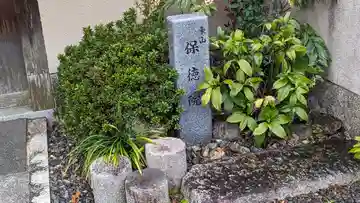 保徳院(京都府)