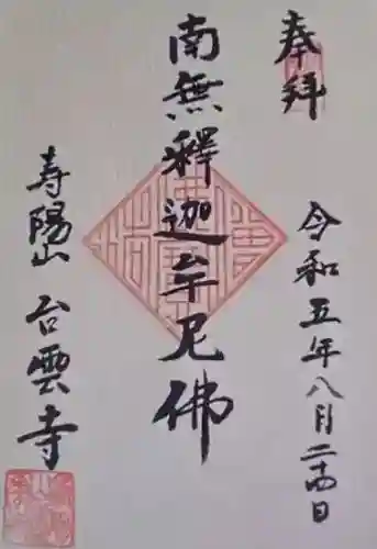 台雲寺(東京都)