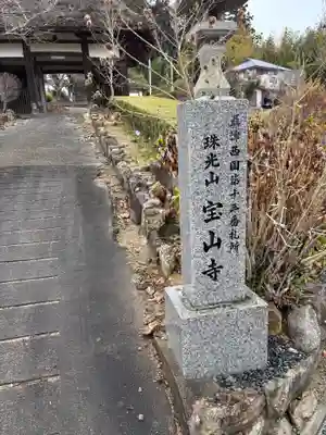宝山寺(兵庫県)