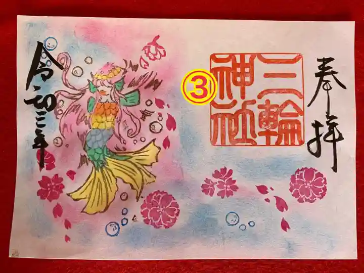 三輪神社の御朱印