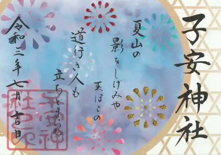 子安神社の御朱印